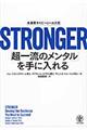 ＳＴＲＯＮＧＥＲ「超一流のメンタル」を手に入れる