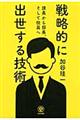 課長から部長、そして役員へ戦略的に出世する技術