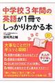 中学校３年間の英語が１冊でしっかりわかる本