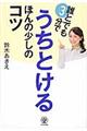 誰とでも3分でうちとけるほんの少しのコツ