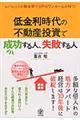低金利時代の不動産投資で成功する人、失敗する人
