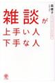 雑談が上手い人下手な人