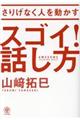 さりげなく人を動かすスゴイ!話し方