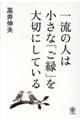 一流の人は小さな「ご縁」を大切にしている