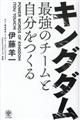 キングダム最強のチームと自分をつくる