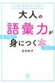 大人の語彙力が使える順できちんと身につく本