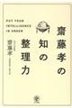 齋藤孝の知の整理力