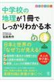 中学校の地理が1冊でしっかりわかる本