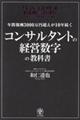 コンサルタントの経営数字の教科書