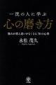 一流の人に学ぶ心の磨き方