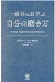 一流の人に学ぶ自分の磨き方