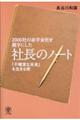 ２０００社の赤字会社を黒字にした社長のノート