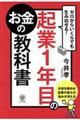 起業１年目のお金の教科書