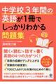 中学校３年間の英語が１冊でしっかりわかる問題集