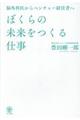 ぼくらの未来をつくる仕事