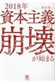 2018年資本主義の崩壊が始まる