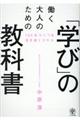 働く大人のための「学び」の教科書