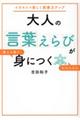 大人の言葉えらびが使える順でかんたんに身につく本