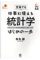 文系でも仕事に使える統計学はじめの一歩