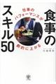 仕事のパフォーマンスが劇的に上がる食事のスキル５０