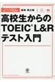 高校生からのＴＯＥＩＣ　Ｌ＆Ｒテスト入門