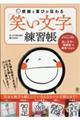 感謝と喜びが伝わる「笑い文字」練習帳