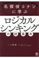 「名探偵コナンに学ぶ」ロジカルシンキングの超基本
