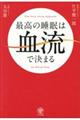 最高の睡眠は血流で決まる