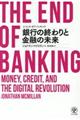 ジ・エンド・オブ・バンキング銀行の終わりと金融の未来