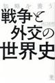 知略を養う戦争と外交の世界史