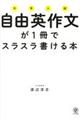 大学入試自由英作文が１冊でスラスラ書ける本