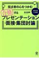 採点者の心をつかむ合格するプレゼンテーション・面接・集団討論