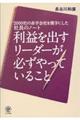 利益を出すリーダーが必ずやっていること