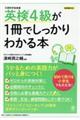 英検４級が１冊でしっかりわかる本