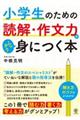 小学生のための読解・作文力がしっかり身につく本