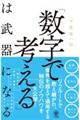 「数字で考える」は武器になる