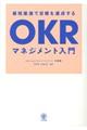 最短最速で目標を達成するＯＫＲマネジメント入門