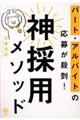 パート・アルバイトの応募が殺到!神採用メソッド