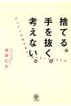 捨てる。手を抜く。考えない。月460時間労働から抜け出した私の方法