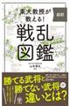 東大教授が教える！超訳戦乱図鑑