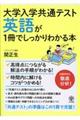 英語が１冊でしっかりわかる本