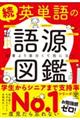 続英単語の語源図鑑