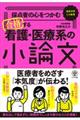 採点者の心をつかむ合格する看護・医療系の小論文