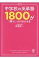 中学校の英単語１８００が１冊でしっかりわかる本