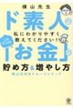 これからの「お金」の貯め方＆増やし方