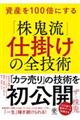 資産を100倍にする「株鬼流」仕掛けの全技術