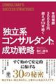 独立系コンサルタントの成功戦略