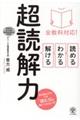 全教科対応！読める・わかる・解ける超読解力