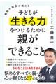 麹町中校長が教える子どもが生きる力をつけるために親ができること