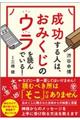 成功する人は、おみくじのウラを読んでいる！